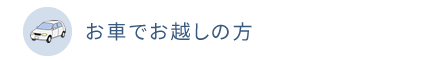 お車でお越しの方