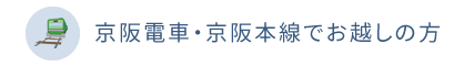 京阪電車・京阪本線でお越しの方
