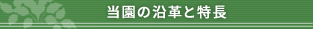 当園の沿革・特長