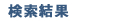検索結果