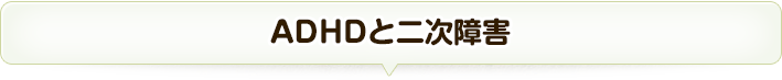 ADHDと二次障害