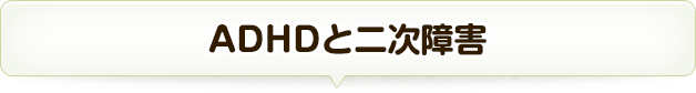 ADHDと二次障害