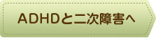 ADHDと二次障害