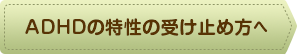 ADHDの特性の受け止め方