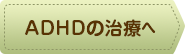 ADHDの治療