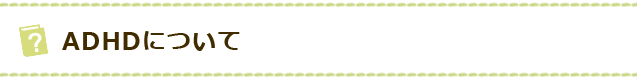 ADHDについて