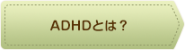 ADHDとは？