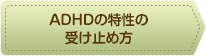 ADHDの特性の受け止め方