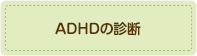 ADHDの診断