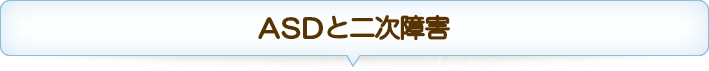 ASDと二次障害