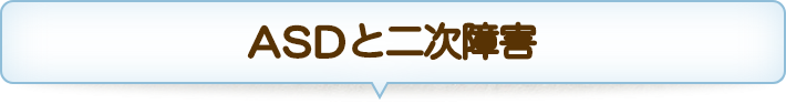 ASDと二次障害