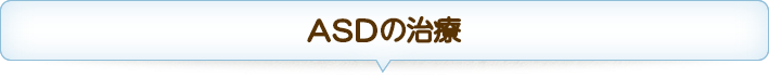 ASDの治療