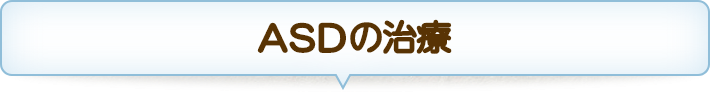 ASDの治療