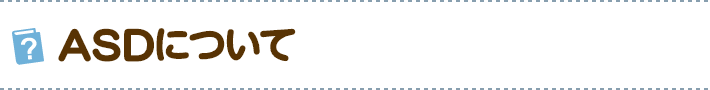 ASDについて