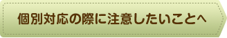 個別対応の際に注意したいこと