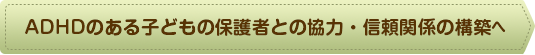 ADHDのある子どもの保護者との協力・信頼関係の構築
