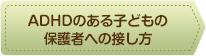 ADHDのある子どもの保護者への接し方