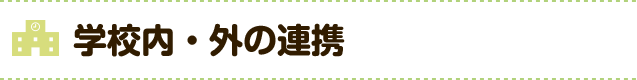 学校内・外の連携