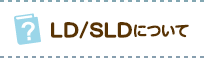 LD／SLDについて