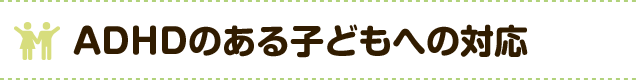 ADHDのある子どもへの対応