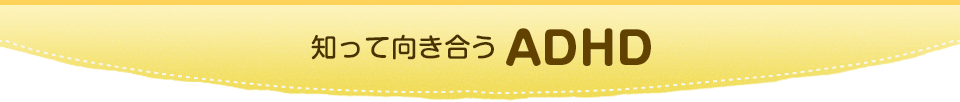 知って向き合うADHD