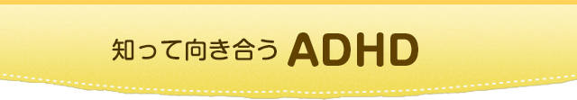 知って向き合うADHD