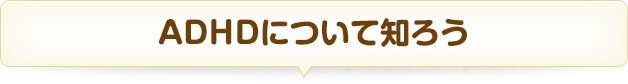 ADHDについて知ろう