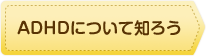 ADHDについて知ろう