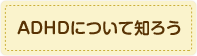 ADHDについて知ろう