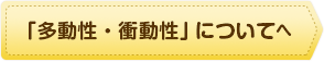 「多動性・衝動性」についてへ