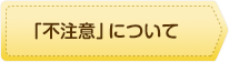 「不注意」について