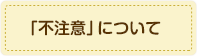 「不注意」について