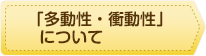 「多動性・衝動性」について