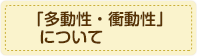 「多動性・衝動性」について