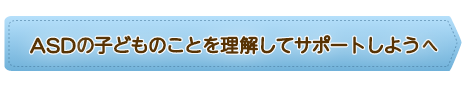 ASDの子どものことを理解してサポートしようへ