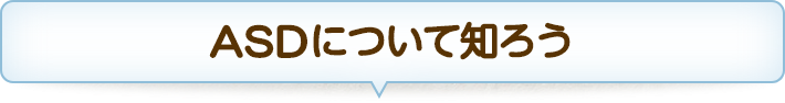 ASDについて知ろう