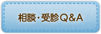 相談・受診Q&A