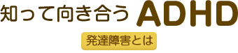 知って向き合うADHD 保護者向け