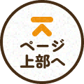 ページ上部へ