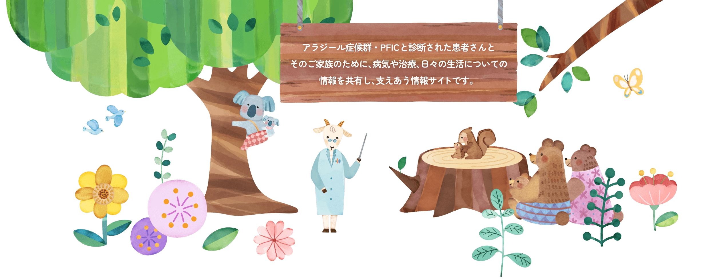 アラジール症候群・PFICと診断された患者さんとそのご家族のために、病気や治療、日々の生活についての情報を共有し、支えあう情報サイトです。
