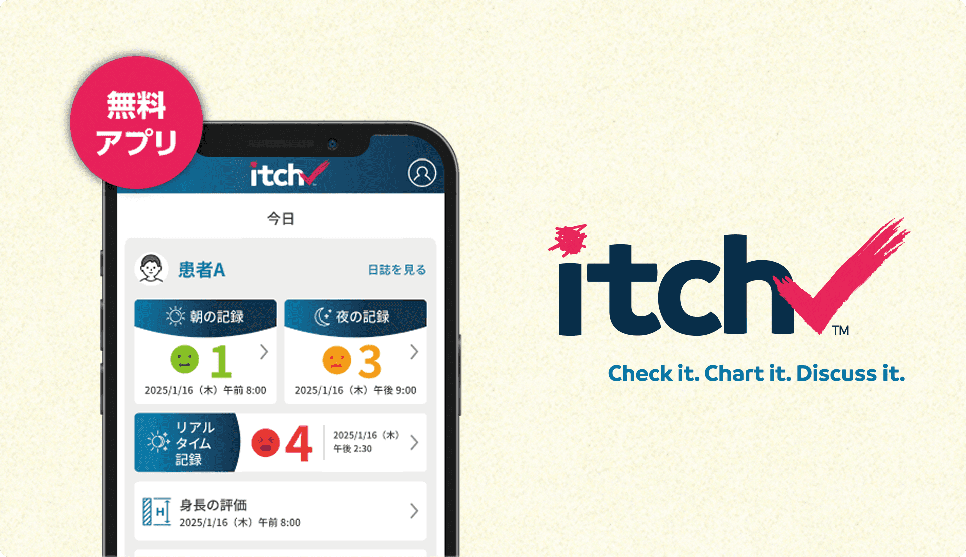 無料アプリ itchCheck