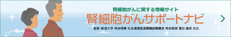 腎細胞がんサポートナビ
