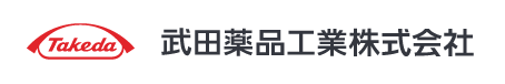 武田薬品工業株式会社