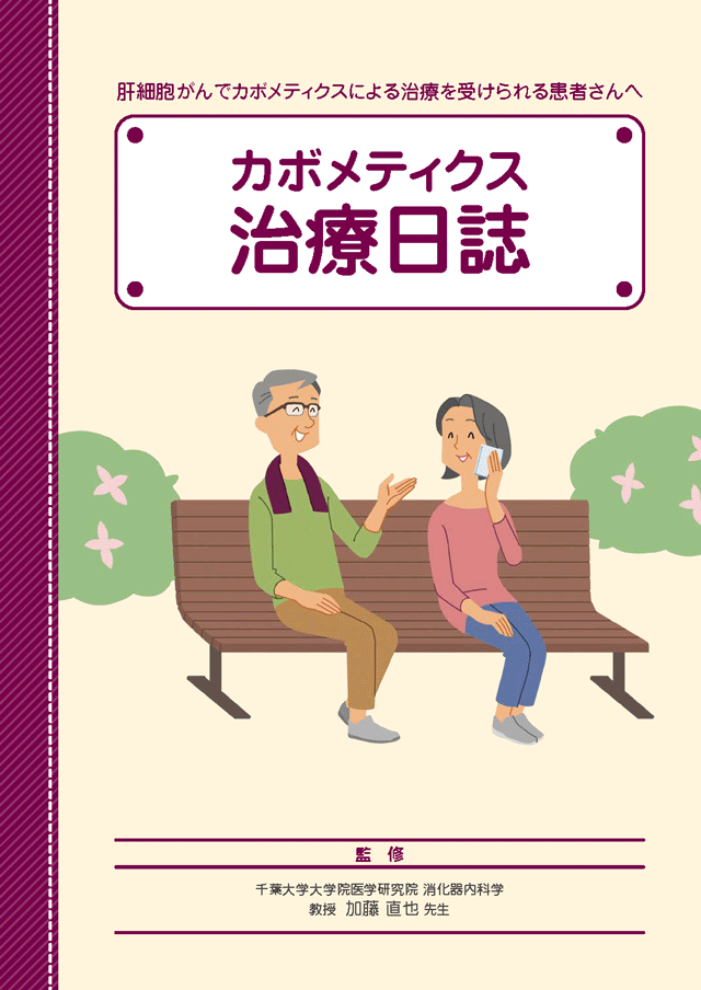 カボメティクス治療日誌