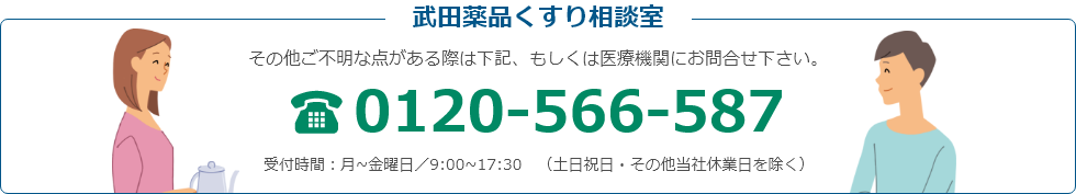 武田薬品くすり相談室