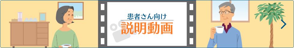 患者さん向け説明動画