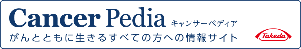 キャンサーペディア