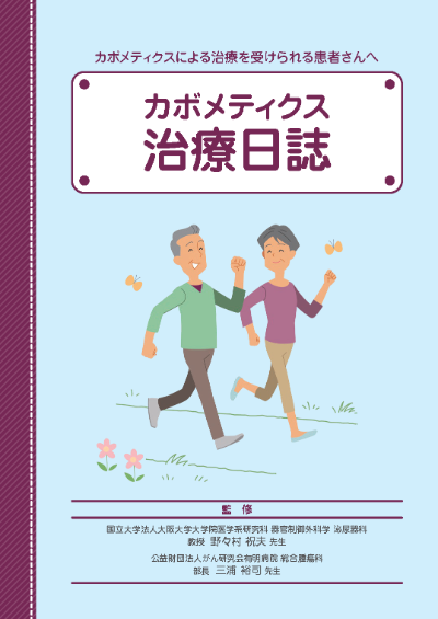 カボメティクス治療日誌