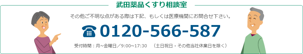 武田薬品くすり相談室