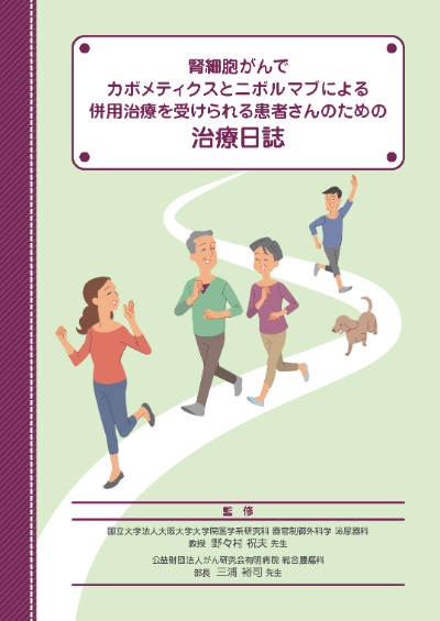 腎細胞がんでカボメティクスとニボルマブによる併用治療を受けられる患者さんのための治療日誌